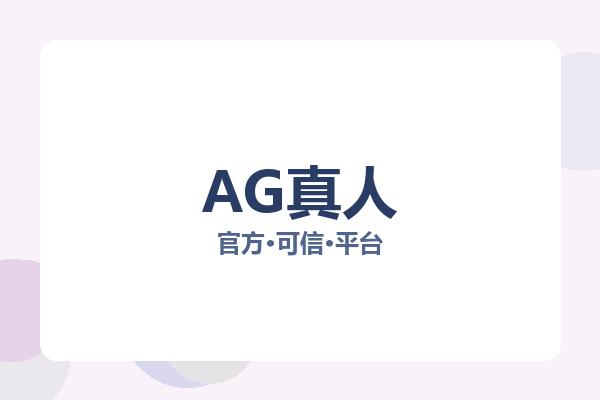 AG真人